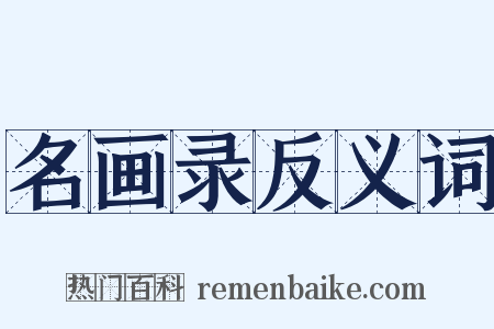 名画录反义词是什么意思的图片